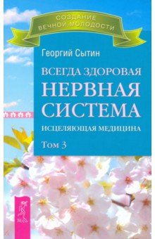 Всегда здоровая нервная система. В 3-х томах. Том 3