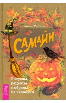 Самайн. Ритуалы, рецепты и обряды на Хеллоуин