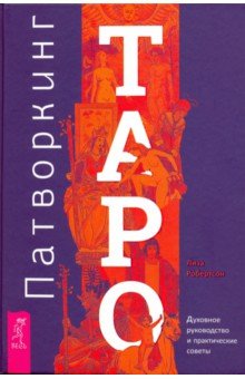 Патворкинг Таро. Духовное руководство и практические советы