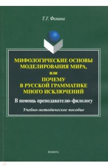 Мифологические основы моделирования мира, или Почему в русской грамматике много исключений