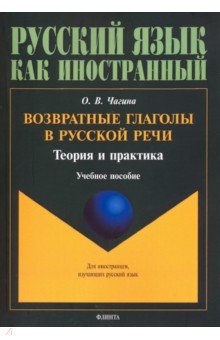 Возвратные глаголы в русской речи. Теория и практика. Учебное пособие