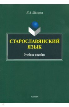 Старославянский язык. Учебное пособие