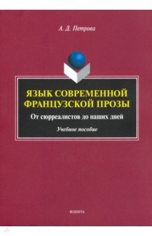 Язык современной французской прозы. Учебное пособие