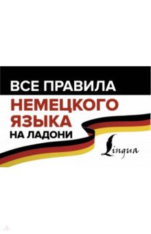 Все правила немецкого языка на ладони