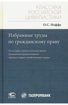 Избранные труды по гражданскому праву. Из истории цивилистической мысли. Гражданское правоотношение