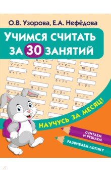 Учимся считать за 30 занятий