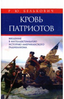 Кровь патриотов. Введение в интеллектуальную историю американского радикализма