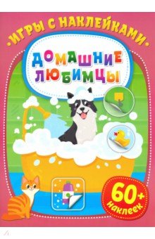 Игры с наклейками. Домашние любимцы