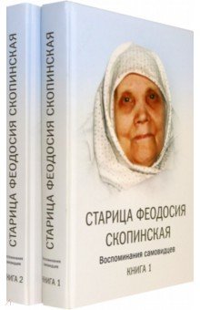 Старица Феодосия Скопинская Воспоминания самовидцев. В 2-х книгах