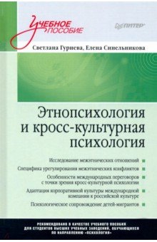 Этнопсихология и кросс-культурная психология. Учебное пособие