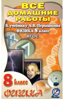 Физика. 8 класс. Все домашние работы к учебнику А.В. Перышкина