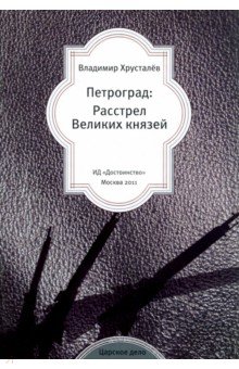 Петроград. Расстрел Великих князей