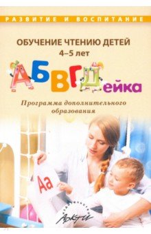 Обучение чтению детей 4-5 лет "АБВГДейка"