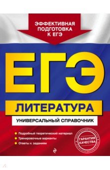 ЕГЭ. Литература. Универсальный справочник