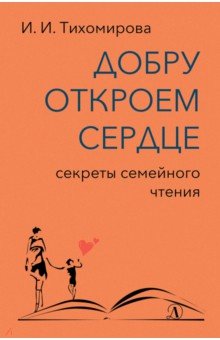 Добру откроем сердце. Секреты семейного чтения. Методическое пособие