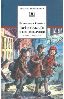 Васек Трубачев и его товарищи. Книга 3