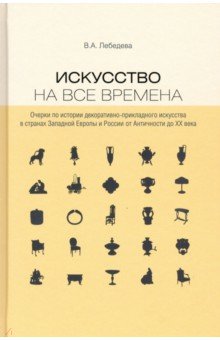 Искусство на все времена. Очерки по истории декоративно-прикладного искусства