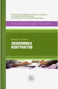 Экономика контрактов. Вводный курс