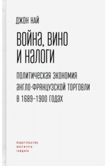 Война, вино и налоги. Политическая экономия англо-французской торговли в 1689-1900 годах