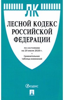 Лесной кодекс Российской Федерации по состоянию на 20.07.2020г. с таблицей изменений