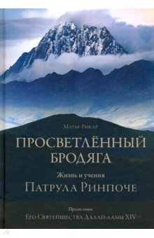 Просветлённый бродяга. Жизнь и учения Патрула Ринпоче