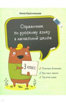 Русский язык. 3 класс. Справочник для начальной школ