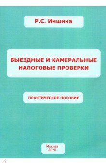 Выездные и камеральные налоговые проверки. Практическое пособие