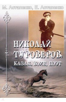 Николай Туроверов. Казак, воин, поэт