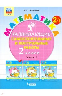 Математика. 2 класс. Развивающие самостоятельные и контрольные работы. В 3-х частях. ФГОС НОО