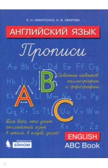 Английский язык. Прописи. 2 класс