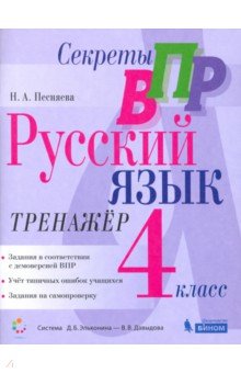 Секреты ВПР. Русский язык. 4 класс. Тренажер