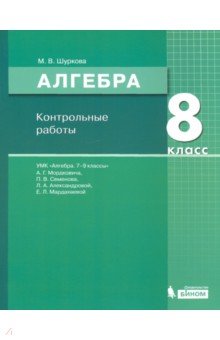 Алгебра. 8 класс. Контрольные работы к УМК Мордковича