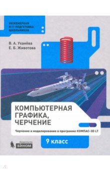 Компьютерная графика. Черчение. 9 класс