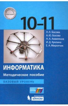 Информатика. 10-11 классы. Методическое пособие. Базовый уровень