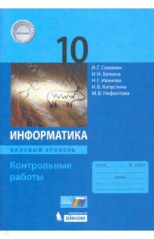 Информатика. 10 класс. Контрольные работы. Базовый уровень