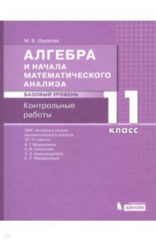 Алгебра. 11 класс. Контрольные работы к УМК Мордковича. Базовый уровень