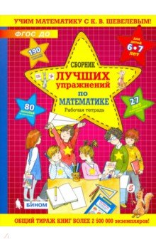 Сборник лучших упражнений по математике для детей 6-7 лет. Рабочая тетрадь. ФГОС ДО