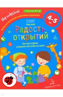 Наш мир. Радость открытий. Как Аня и Дима узнали обо всем на свете