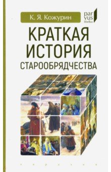 Краткая история старообрядчества