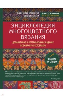 Энциклопедия многоцветного вязания. Знаменитая коллекция авторских схем Элис Стэрмор