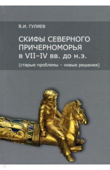 Скифы Северного Причерноморья в VII-IV вв. до н.э.