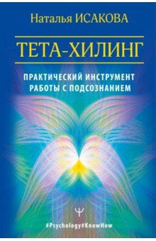 Тета-хилинг. Практический инструмент работы с подсознанием