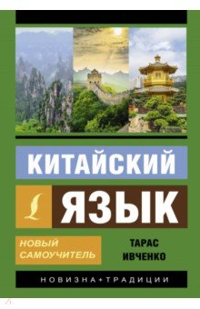 Китайский язык. Новый самоучитель + аудиоприложение