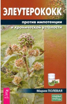 Элеутерококк против импотенции и хронической усталости
