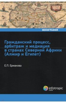 Гражданский процесс, арбитраж и медиация в странах Северной Африки (Алжир и Египет)