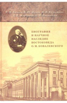 Биография и научное наследие востоковеда О. М. Ковалевского (по материалам архивов)