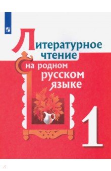 Литературное чтение на родном русском языке 1кл