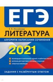 ЕГЭ 2021 Литература. Алгоритм написания сочинения