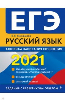 ЕГЭ 2021 Русский язык. Алгоритм написания сочинения