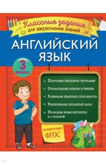 Английский язык. 3 класс. Классные задания для закрепления знаний. ФГОС